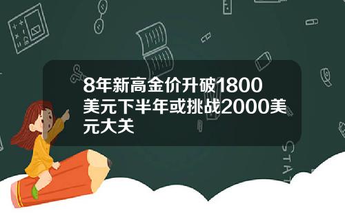 8年新高金价升破1800美元下半年或挑战2000美元大关