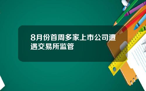 8月份首周多家上市公司遭遇交易所监管