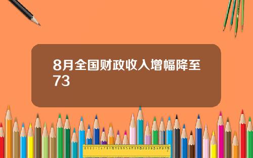 8月全国财政收入增幅降至73