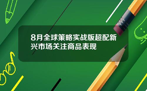 8月全球策略实战版超配新兴市场关注商品表现