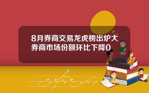 8月券商交易龙虎榜出炉大券商市场份额环比下降0