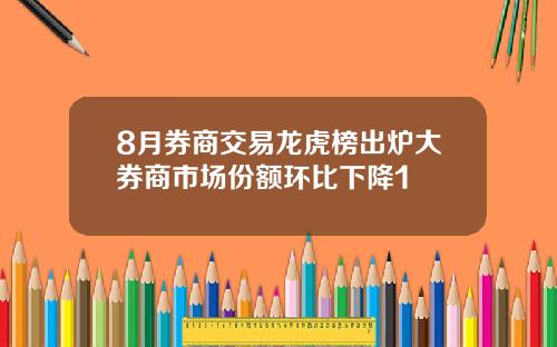 8月券商交易龙虎榜出炉大券商市场份额环比下降1