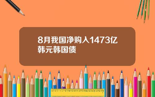 8月我国净购入1473亿韩元韩国债