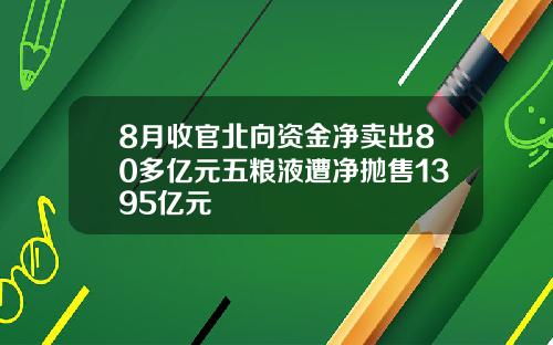 8月收官北向资金净卖出80多亿元五粮液遭净抛售1395亿元