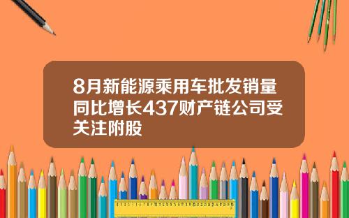 8月新能源乘用车批发销量同比增长437财产链公司受关注附股