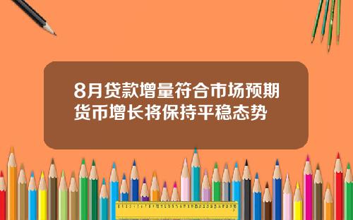 8月贷款增量符合市场预期货币增长将保持平稳态势