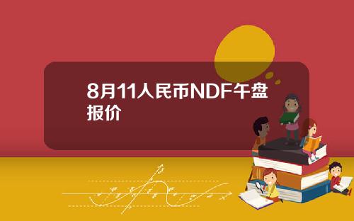 8月11人民币NDF午盘报价