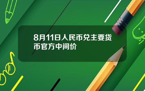 8月11日人民币兑主要货币官方中间价