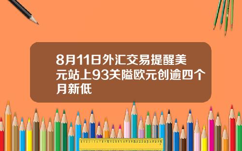 8月11日外汇交易提醒美元站上93关隘欧元创逾四个月新低