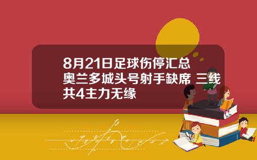 8月21日足球伤停汇总 奥兰多城头号射手缺席 三线共4主力无缘