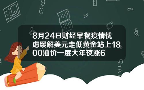 8月24日财经早餐疫情忧虑缓解美元走低黄金站上1800油价一度大年夜涨6