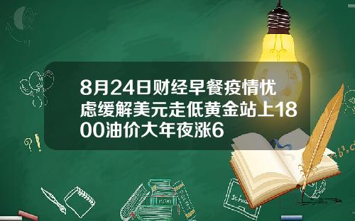 8月24日财经早餐疫情忧虑缓解美元走低黄金站上1800油价大年夜涨6