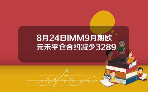 8月24日IMM9月期欧元未平仓合约减少3289