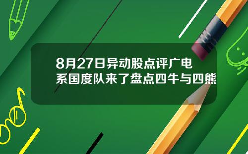8月27日异动股点评广电系国度队来了盘点四牛与四熊