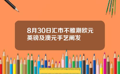 8月30日汇市不雅潮欧元英镑及澳元手艺阐发