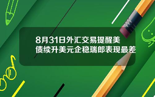 8月31日外汇交易提醒美债续升美元企稳瑞郎表现最差