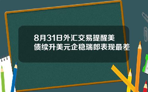 8月31日外汇交易提醒美债续升美元企稳瑞郎表现最差