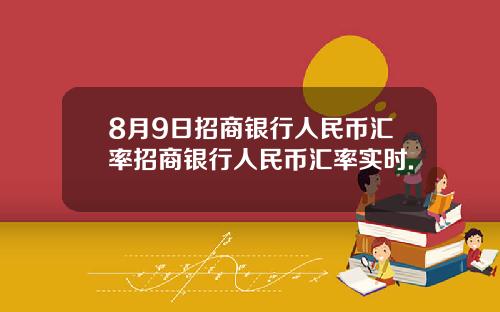 8月9日招商银行人民币汇率招商银行人民币汇率实时.