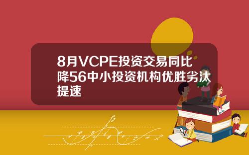 8月VCPE投资交易同比降56中小投资机构优胜劣汰提速