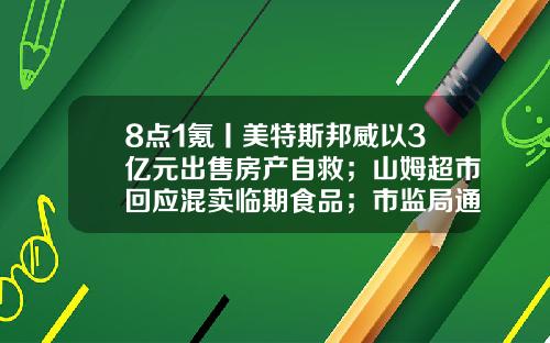 8点1氪丨美特斯邦威以3亿元出售房产自救；山姆超市回应混卖临期食品；市监局通报医院食堂盒饭吃出老鼠头-元昊投资管理有限公司