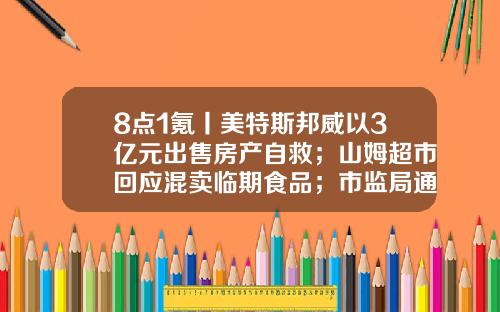 8点1氪丨美特斯邦威以3亿元出售房产自救；山姆超市回应混卖临期食品；市监局通报医院食堂盒饭吃出老鼠头-ifind金融数据终端多少钱