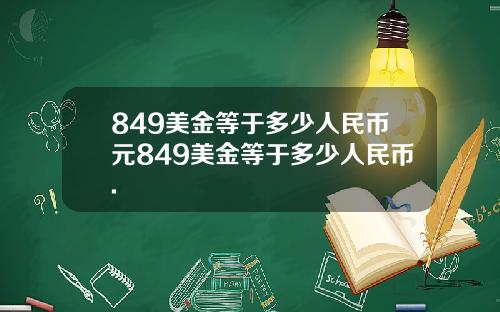 849美金等于多少人民币元849美金等于多少人民币.