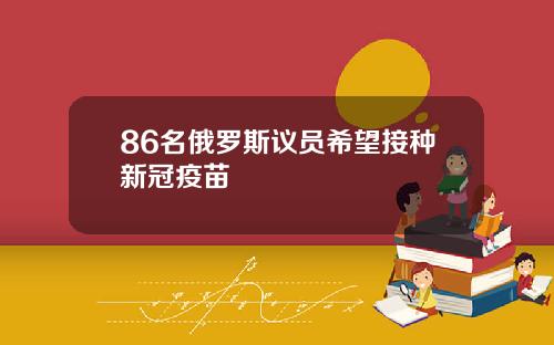 86名俄罗斯议员希望接种新冠疫苗