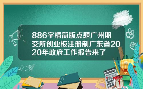 886字精简版点题广州期交所创业板注册制广东省2020年政府工作报告来了