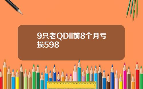 9只老QDII前8个月亏损598