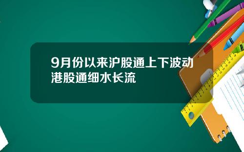 9月份以来沪股通上下波动港股通细水长流