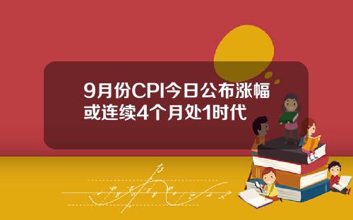 9月份CPI今日公布涨幅或连续4个月处1时代