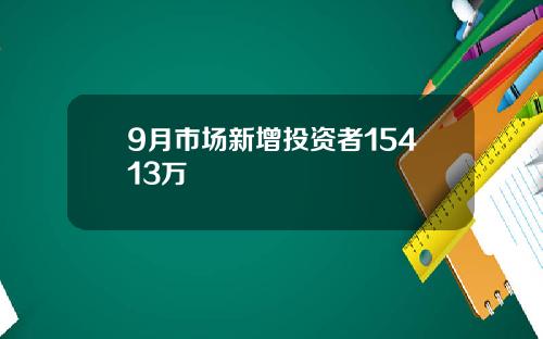 9月市场新增投资者15413万
