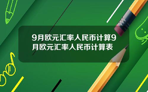 9月欧元汇率人民币计算9月欧元汇率人民币计算表