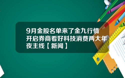 9月金股名单来了金九行情开启券商看好科技消费两大年夜主线【新闻】