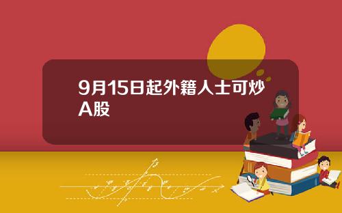 9月15日起外籍人士可炒A股