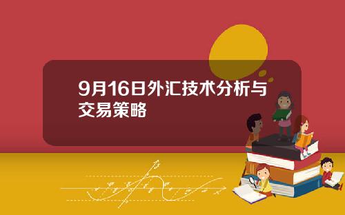 9月16日外汇技术分析与交易策略