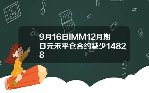 9月16日IMM12月期日元未平仓合约减少14828