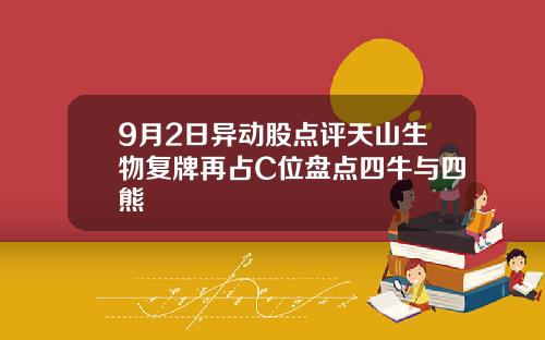 9月2日异动股点评天山生物复牌再占C位盘点四牛与四熊