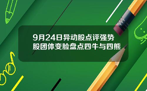 9月24日异动股点评强势股团体变脸盘点四牛与四熊