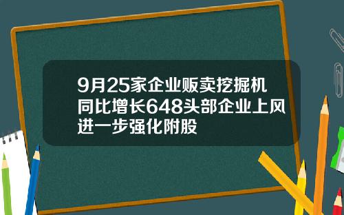 9月25家企业贩卖挖掘机同比增长648头部企业上风进一步强化附股