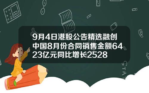 9月4日港股公告精选融创中国8月份合同销售金额6423亿元同比增长2528