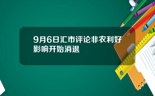 9月6日汇市评论非农利好影响开始消退