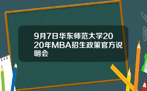 9月7日华东师范大学2020年MBA招生政策官方说明会