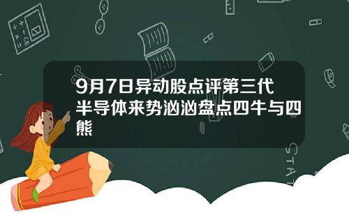9月7日异动股点评第三代半导体来势汹汹盘点四牛与四熊