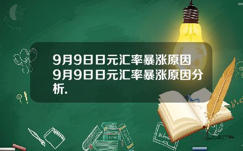 9月9日日元汇率暴涨原因9月9日日元汇率暴涨原因分析.