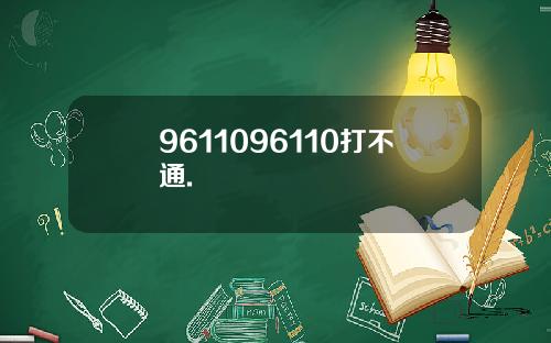 9611096110打不通.
