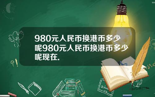980元人民币换港币多少呢980元人民币换港币多少呢现在.