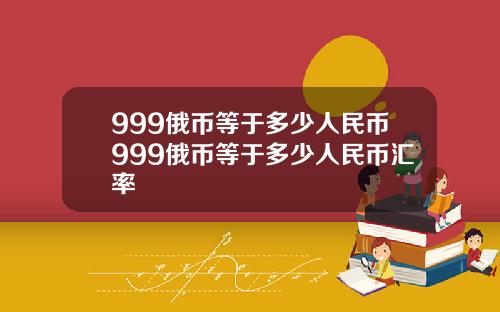 999俄币等于多少人民币999俄币等于多少人民币汇率