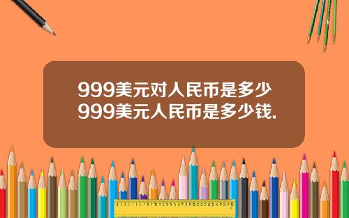 999美元对人民币是多少999美元人民币是多少钱.