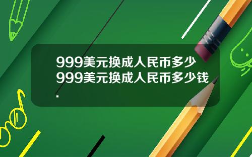 999美元换成人民币多少999美元换成人民币多少钱.
